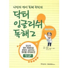 닥터 잉글리쉬 독해. 2