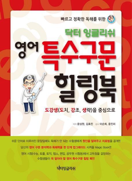 빠르고 정확한 독해를 위한 닥터 잉글리쉬 영어 특수구문 힐링북