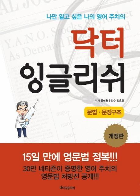 닥터 잉글리쉬: 문법 문장구조