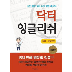 닥터 잉글리쉬: 문법 문장구조