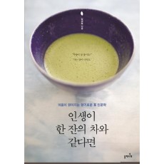 인생이 한 잔의 차와 같다면