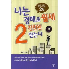 나는 경매로 월세 2천만원 받는다