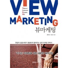 뷰 마케팅(View Marketing)