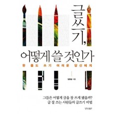 글쓰기 어떻게 쓸 것인가