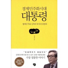 경제민주화시대 대통령