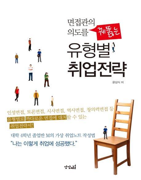 면접관의 의도를 꿰뚫는 유형별 취업전략