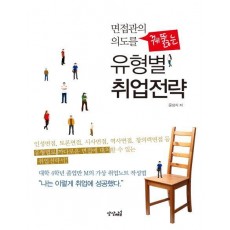 면접관의 의도를 꿰뚫는 유형별 취업전략