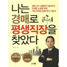 나는 경매로 평생직장을 찾았다