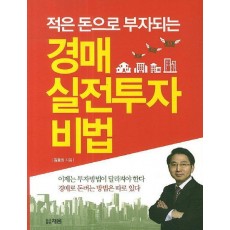 적은 돈으로 부자되는 경매 실전투자 비법