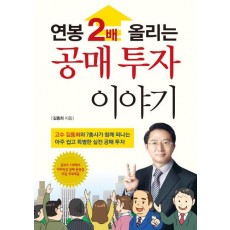 연봉 2배 올리는 공매투자 이야기