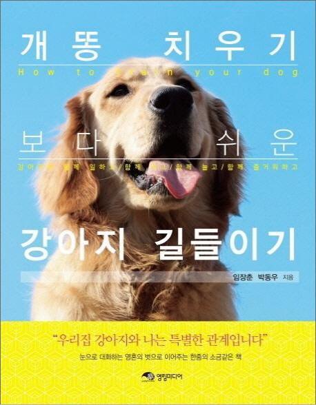 개똥 치우기보다 쉬운 강아지 길들이기