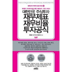 대한민국 주식투자 재무제표 재무비율 투자공식