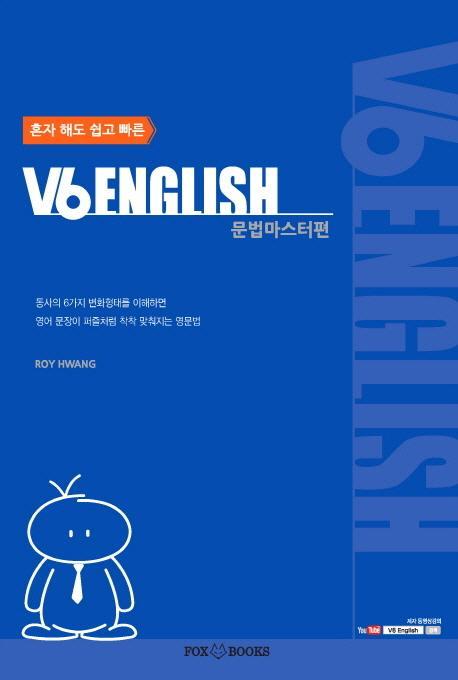 혼자 해도 쉽고 빠른 V6 ENGLISH: 문법마스터 편