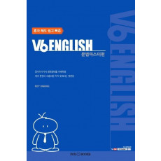 혼자 해도 쉽고 빠른 V6 ENGLISH: 문법마스터 편