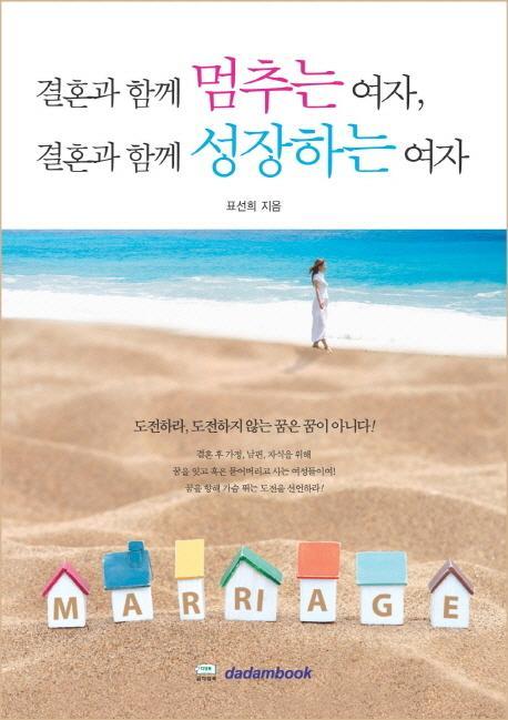 결혼과 함께 멈추는 여자 결혼과 함께 성장하는 여자