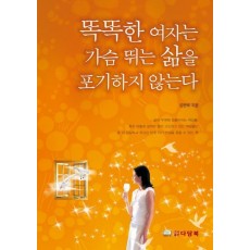 똑똑한 여자는 가슴 뛰는 삶을 포기하지 않는다