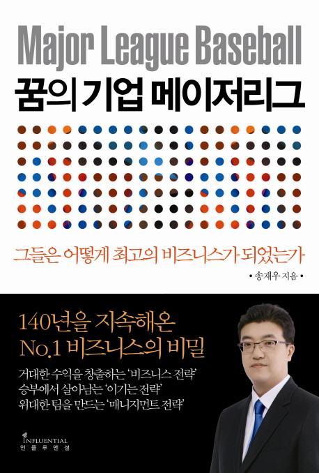 꿈의 기업 메이저리그