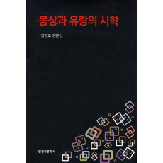 몽상과 유랑의 시학