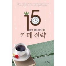 15분이 쓸모 있어지는 카페 전략