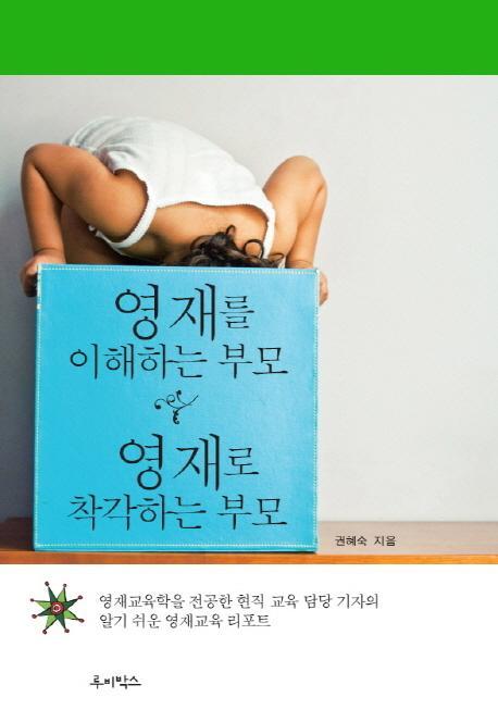 영재를 이해하는 부모 영재로 착각하는 부모