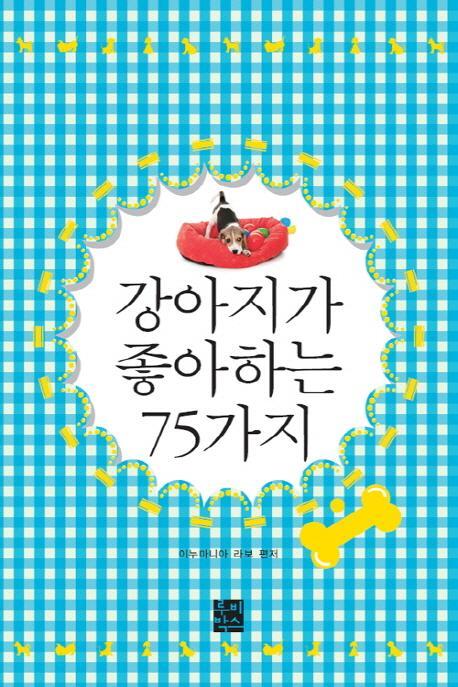 강아지가 좋아하는 75가지