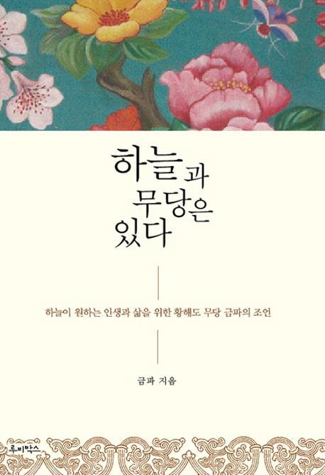 하늘과 무당은 있다