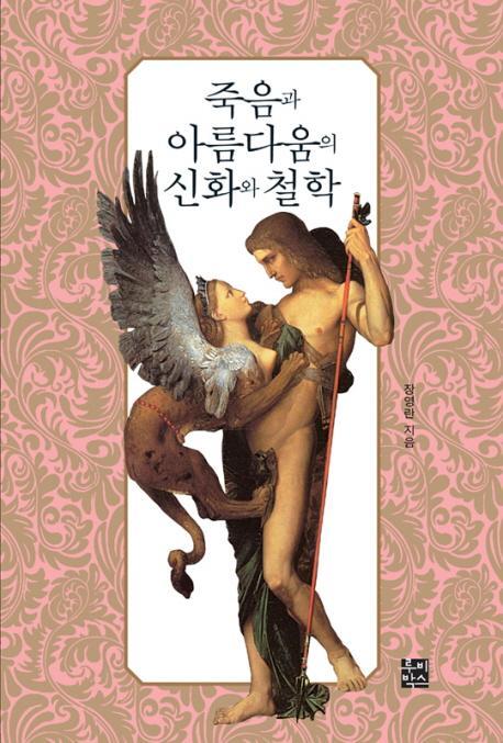 죽음과 아름다움의 신화와 철학