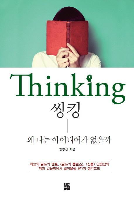 씽킹(Thinking)