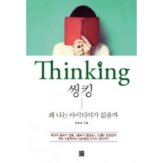 씽킹(Thinking)