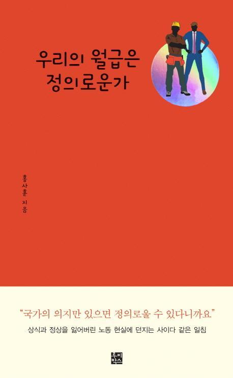 우리의 월급은 정의로운가