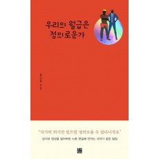 우리의 월급은 정의로운가