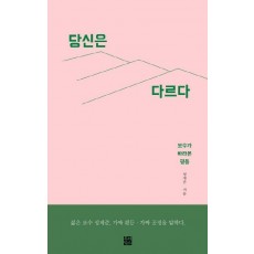 당신은 다르다