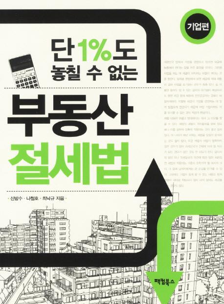 단 1%도 놓칠 수 없는 부동산 절세법: 기업편