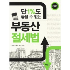 단 1%도 놓칠 수 없는 부동산 절세법: 기업편