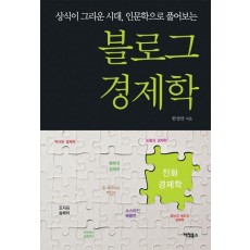 상식이 그리운 시대 인문학으로 풀어보는 블로그 경제학