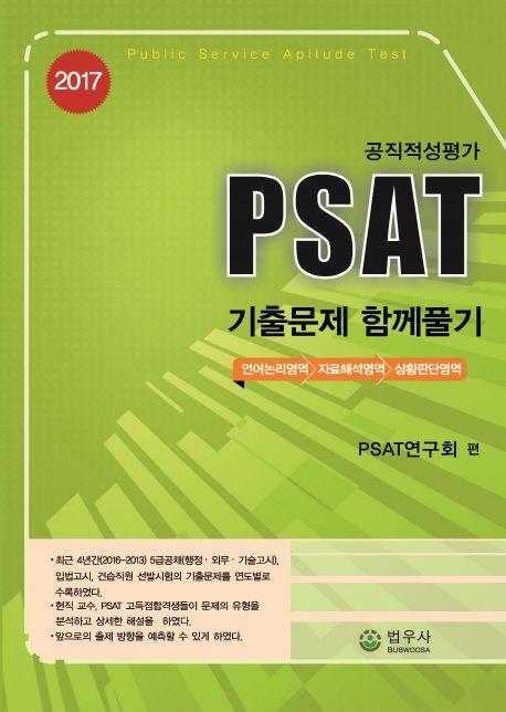 공직적성평가 PSAT 기출문제 함께풀기(2017)