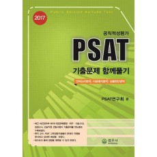 공직적성평가 PSAT 기출문제 함께풀기(2017)