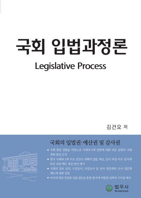 국회 입법과정론