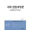 국회 입법과정론