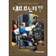 데스스토커: 혁명. 1