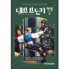 데스스토커: 혁명. 2