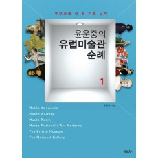 윤운중의 유럽미술관 순례. 1