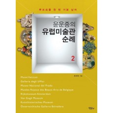 윤운중의 유럽미술관 순례. 2