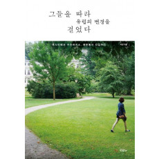 그들을 따라 유럽의 변경을 걸었다