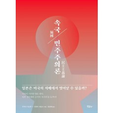 속국 민주주의론