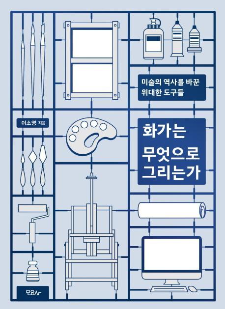 화가는 무엇으로 그리는가