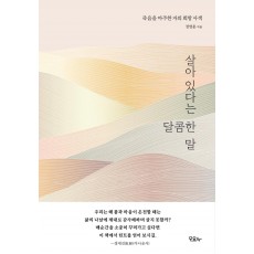 살아 있다는 달콤한 말