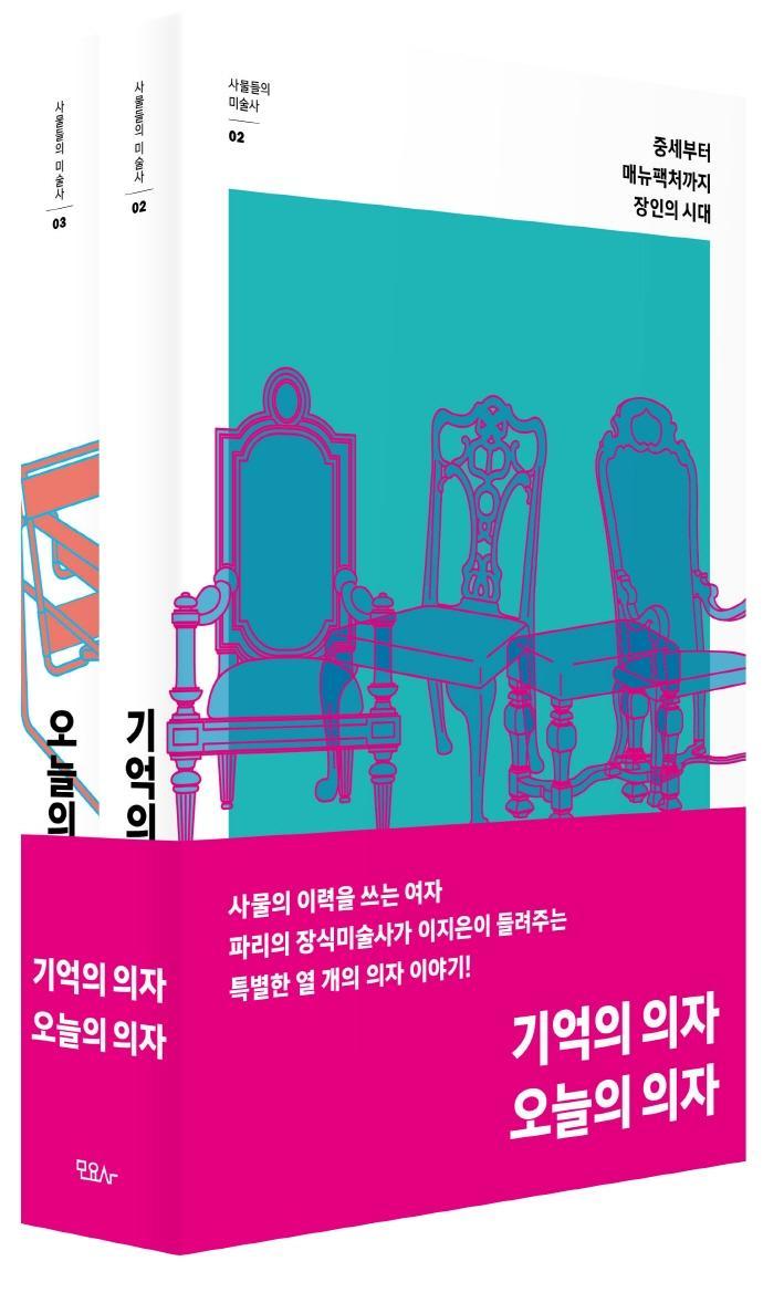 기억의 의자×오늘의 의자 세트