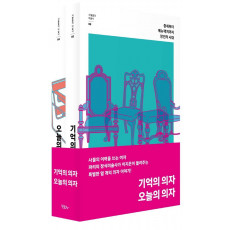 기억의 의자×오늘의 의자 세트