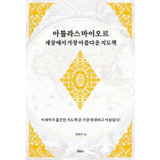 아틀라스 마이오르 세상에서 가장 아름다운 지도책